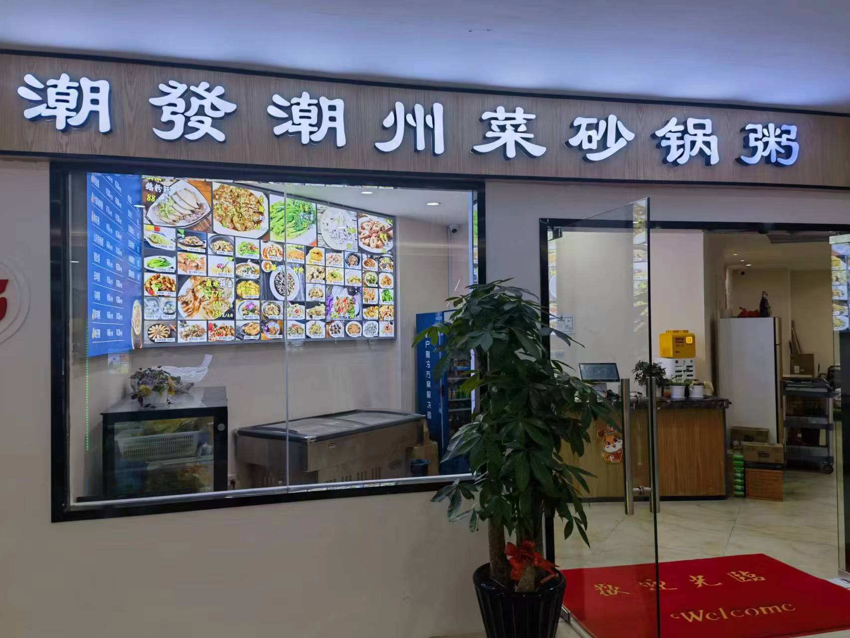 水晶城潮發砂鍋粥店開業啦！