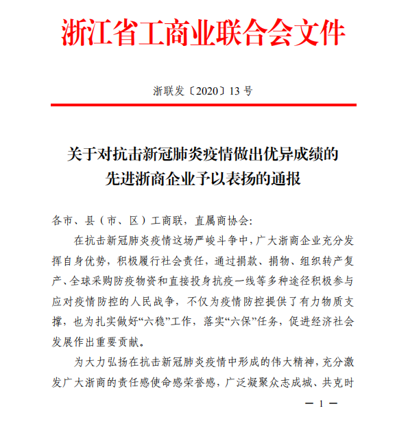 省工商聯表彰抗擊疫情優(yōu)秀單位