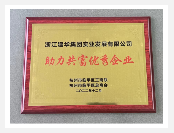 “助力共富優秀企業”評選活動結果出爐！