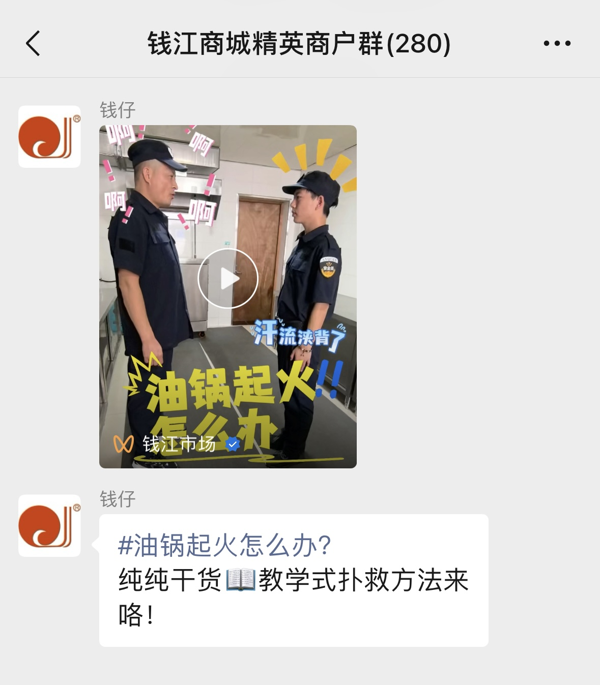 錢(qián)江商城創(chuàng)作消防宣傳系列短視頻掀起消防宣傳新攻勢(shì)