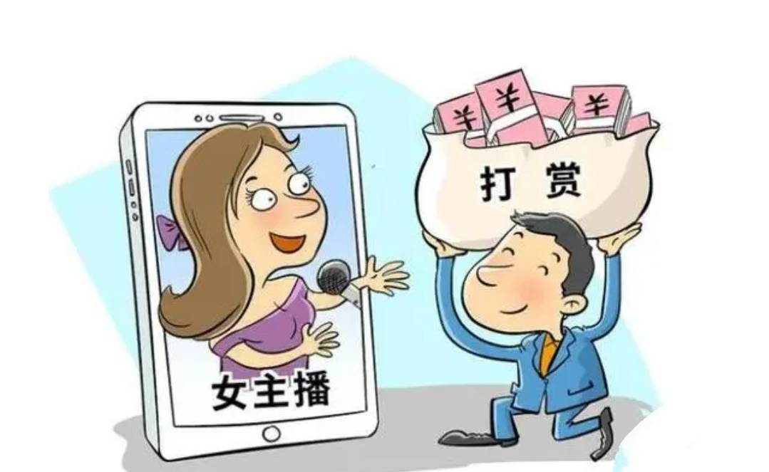 丈夫打賞女主播百萬，法院判決支持妻子分割財產