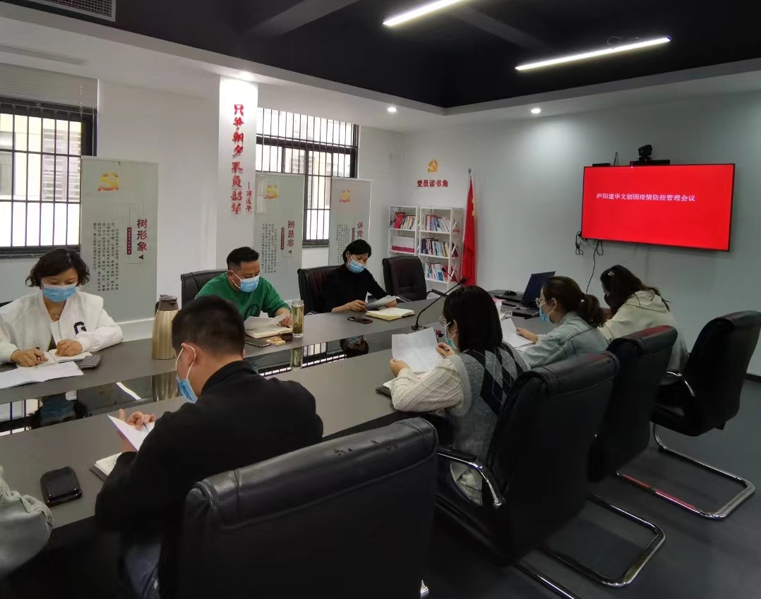 廬陽(yáng)建華文創(chuàng)園召開(kāi)疫情防控部署會(huì)議